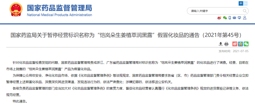 化妝品銷毀|國家藥監(jiān)局提醒！這兩款化妝品都是假冒產(chǎn)品