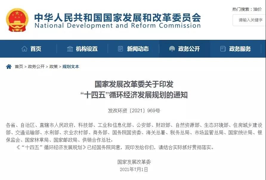 國家發(fā)改委：“十四五”循環(huán)經(jīng)濟發(fā)展規(guī)劃